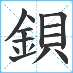 鋇笔顺分解图片16