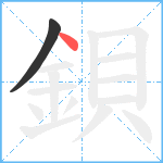 鋇笔顺分解图片2