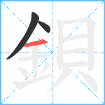 鋇笔顺分解图片3