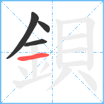 鋇笔顺分解图片4