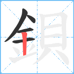 鋇笔顺分解图片5