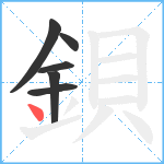鋇笔顺分解图片6
