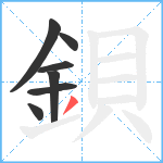 鋇笔顺分解图片7