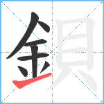 鋇笔顺分解图片8