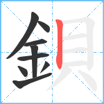 鋇笔顺分解图片9