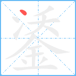 鋈笔顺分解图片1