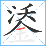 鋈笔顺分解图片10