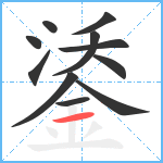 鋈笔顺分解图片11