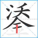 鋈笔顺分解图片12