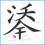 鋈笔顺分解图片13