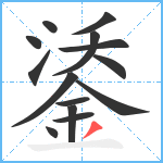 鋈笔顺分解图片14