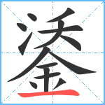 鋈笔顺分解图片15