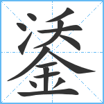 鋈笔顺分解图片16