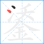 鋈笔顺分解图片2