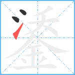 鋈笔顺分解图片3