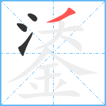 鋈笔顺分解图片4