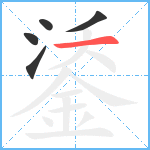 鋈笔顺分解图片5