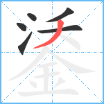 鋈笔顺分解图片6