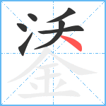 鋈笔顺分解图片7