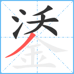 鋈笔顺分解图片8