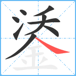 鋈笔顺分解图片9