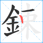 鋉笔顺分解图片10