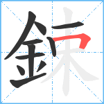 鋉笔顺分解图片11