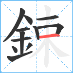 鋉笔顺分解图片12