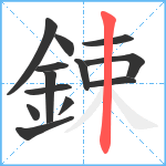 鋉笔顺分解图片13