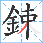 鋉笔顺分解图片14