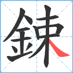 鋉笔顺分解图片15