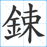 鋉笔顺分解图片16