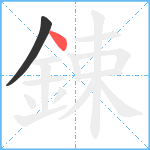 鋉笔顺分解图片2