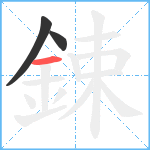 鋉笔顺分解图片3