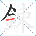 鋉笔顺分解图片4