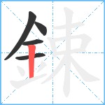 鋉笔顺分解图片5