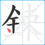 鋉笔顺分解图片6