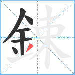 鋉笔顺分解图片7