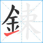 鋉笔顺分解图片8