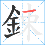 鋉笔顺分解图片9