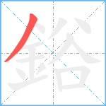 鋊笔顺分解图片1