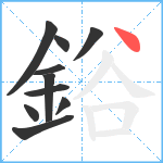 鋊笔顺分解图片10