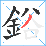 鋊笔顺分解图片11