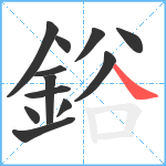 鋊笔顺分解图片12