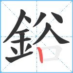 鋊笔顺分解图片13