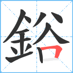 鋊笔顺分解图片14