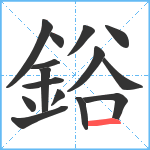 鋊笔顺分解图片15