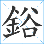 鋊笔顺分解图片16