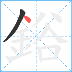 鋊笔顺分解图片2