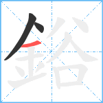 鋊笔顺分解图片3